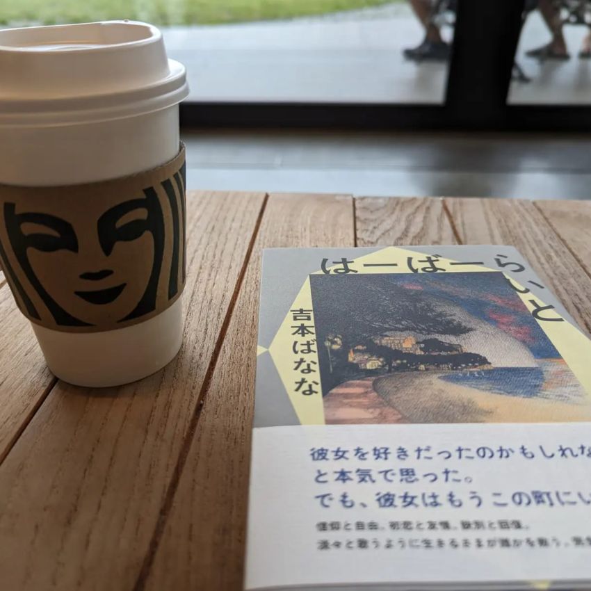 「はーばらいと」吉本ばなな